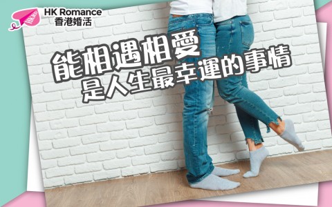 能相遇相愛 也是一種幸福